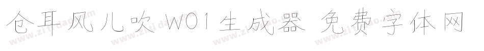 仓耳风儿吹 W01生成器字体转换